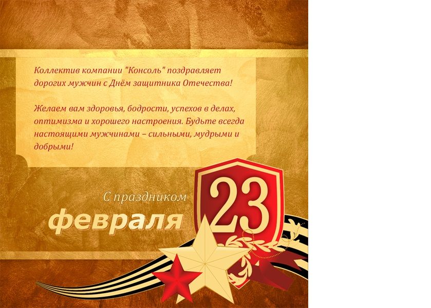С Днём Защитника отечества!
