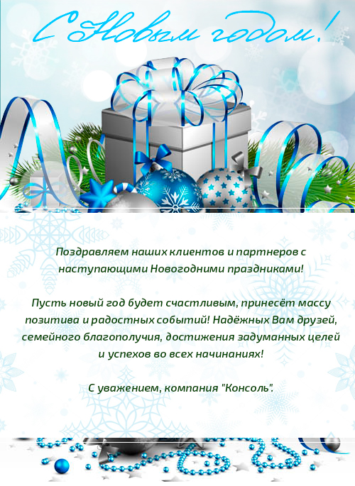Поздравляем с Новогодними праздниками! Поздравляем с Новогодними праздниками!