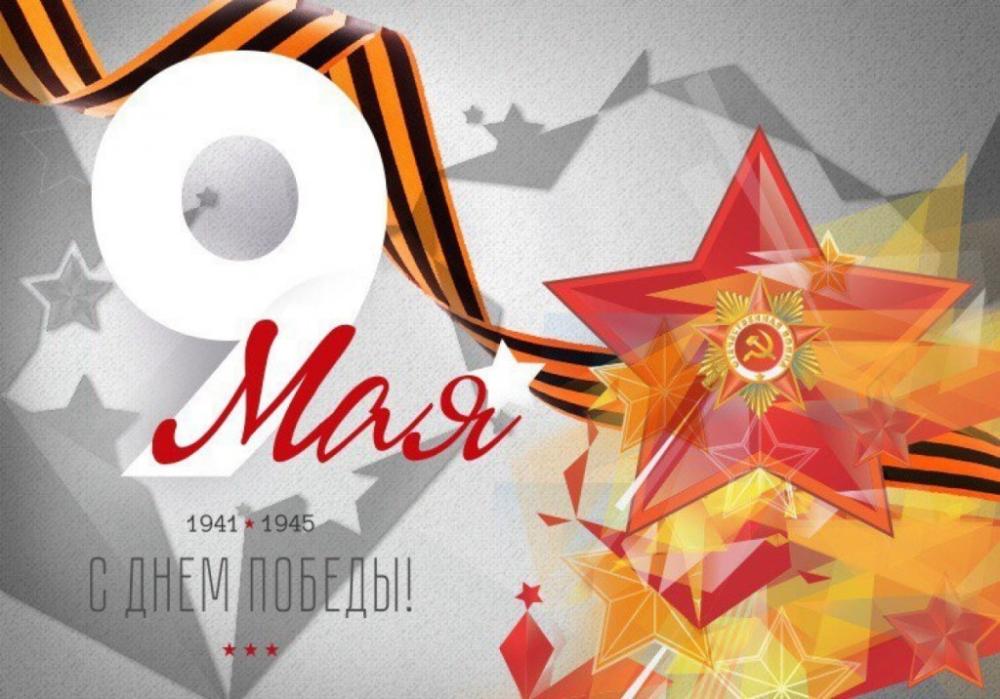 Поздравляем с Днём Победы!