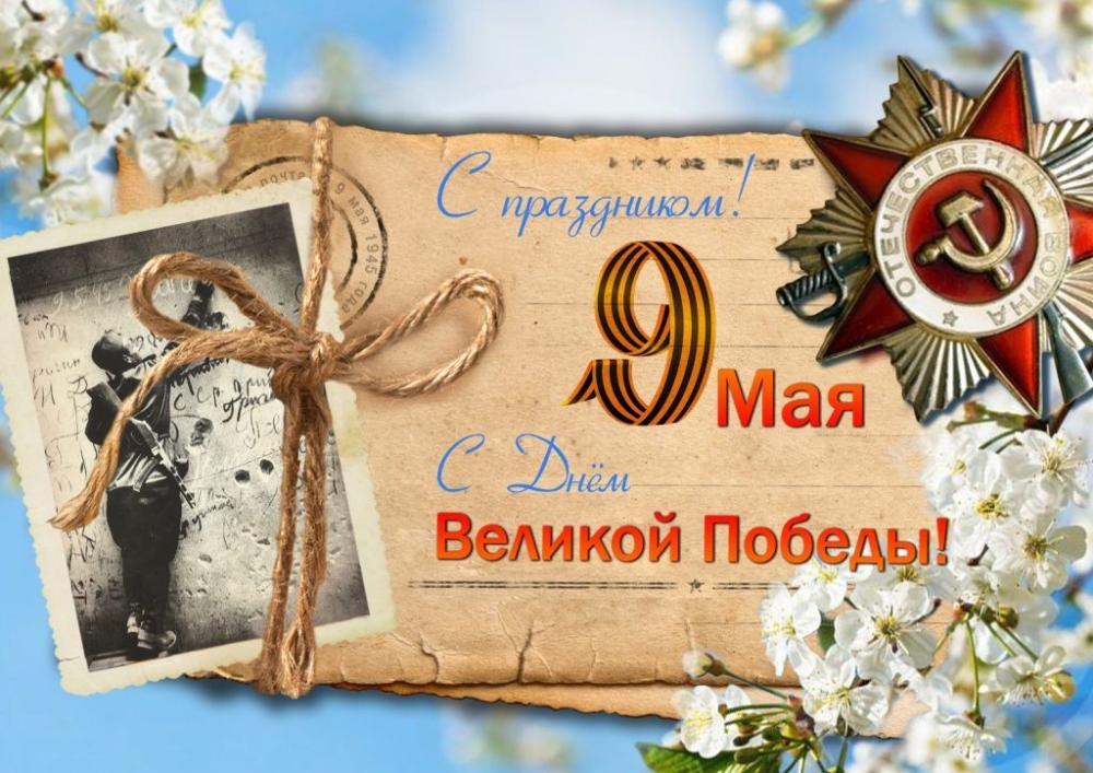 80 лет Победы!