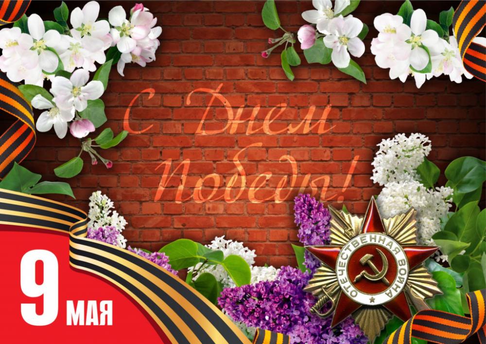 Поздравляем с Днём Победы!