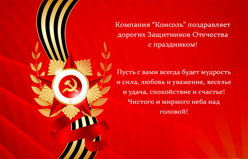 С Днем защитника Отечества!