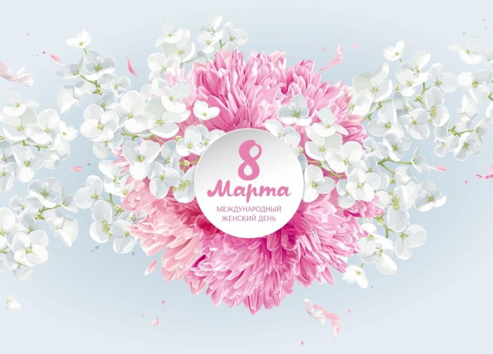 С праздником весны!