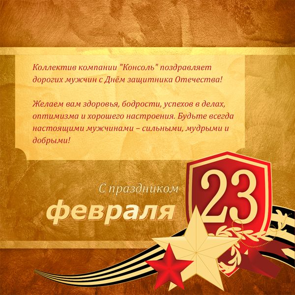 С Днём Защитника отечества! С Днём Защитника отечества!