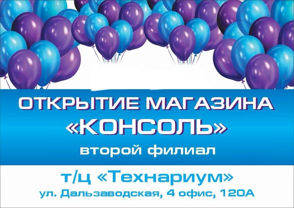 Открытие магазина "Консоль" Открытие магазина "Консоль"