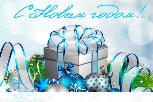 Поздравляем с Новогодними праздниками!