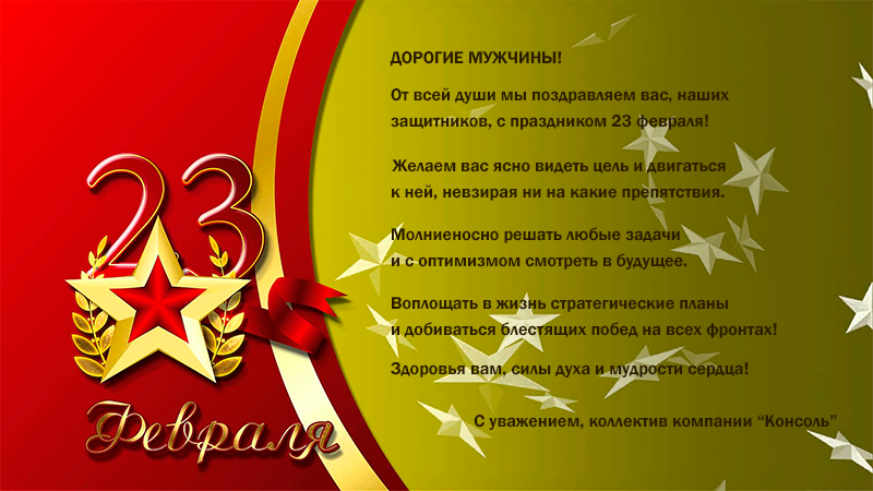 Поздравляем с Днём защитника Отечества!