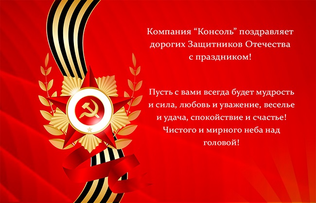 С Днем защитника Отечества!