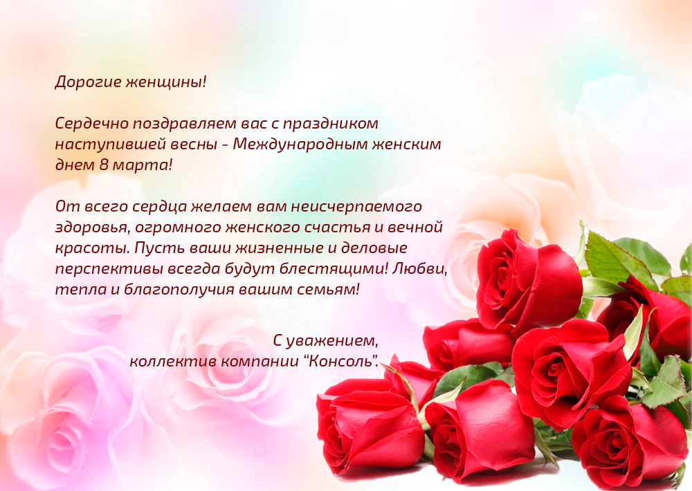 Поздравляем с 8 марта!