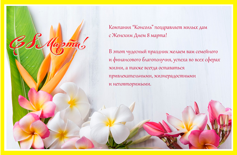 Поздравляем милых дам!