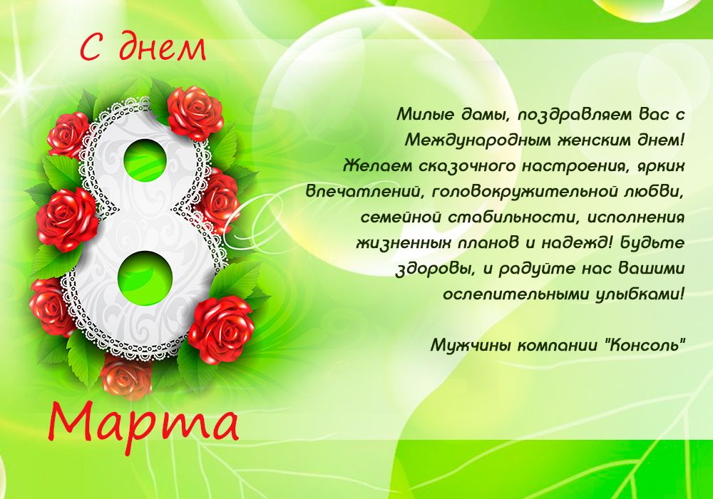 Поздравляем с 8 марта!
