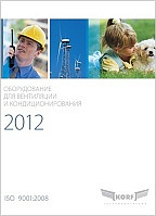 «КОРФ». Оборудование для вентиляции и кондиционирования 2012