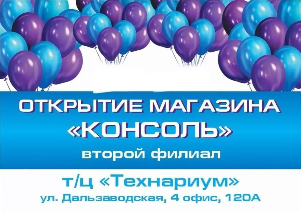 Открытие магазина "Консоль"