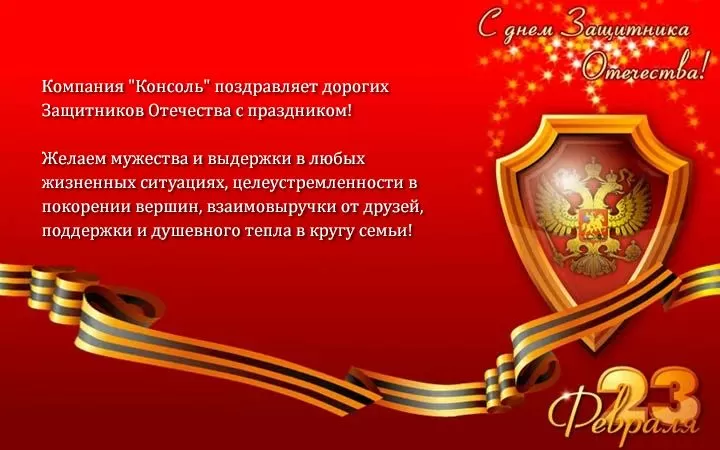 Поздравляем Защитников Отечества!